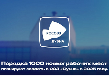 Порядка тысячи новых рабочих мест планируют создать в ОЭЗ «Дубна»   в 2025 году 